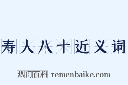 寿人八十近义词是什么意思的图片